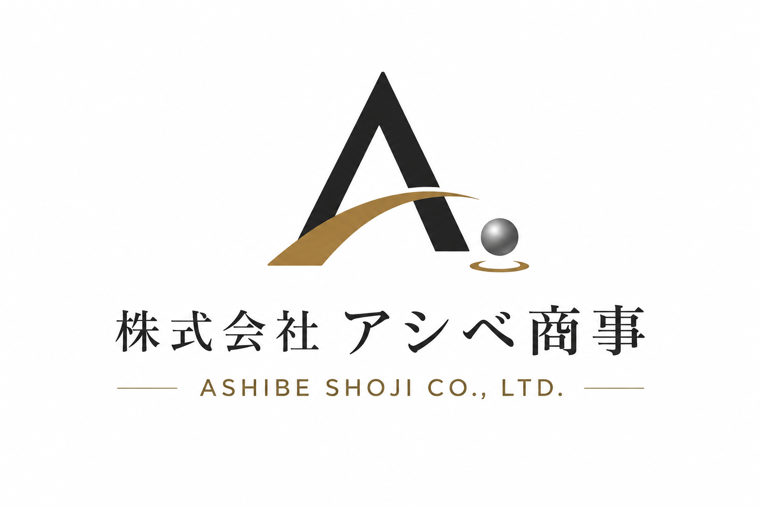株式会社アシベ商事